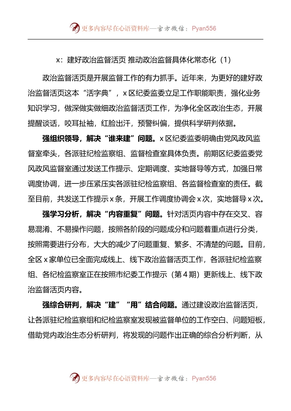 汇编813-推进政治监督活页建设工作经验材料-10篇.docx_第1页