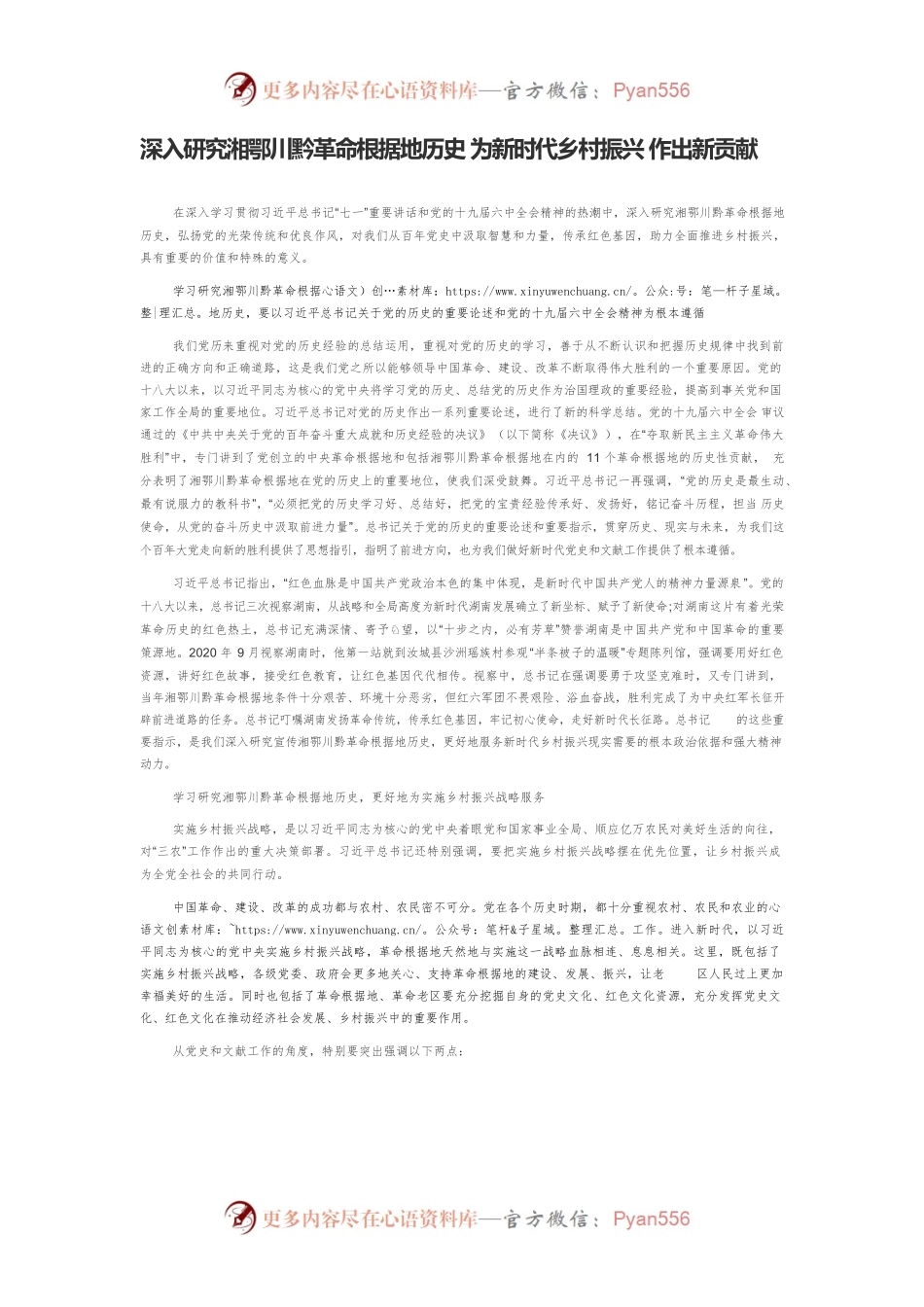 深入研究湘鄂川黔革命根据地历史 为新时代乡村振兴 作出新贡献.docx_第1页