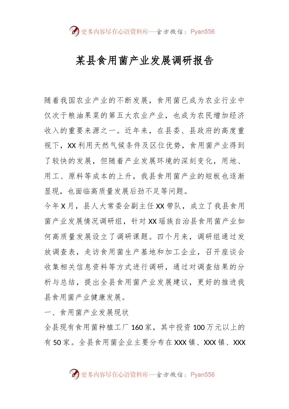 某县食用菌产业发展调研报告.docx_第1页