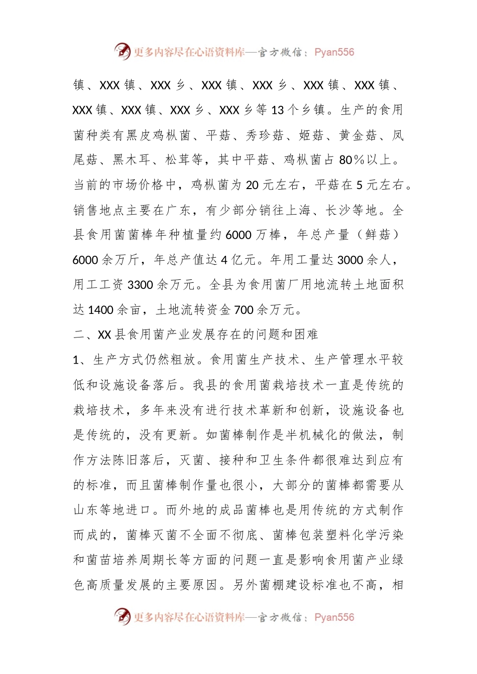 某县食用菌产业发展调研报告.docx_第2页