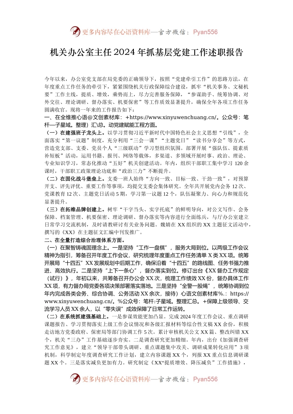 机关办公室主任2024年抓基层党建工作述职报告.docx_第1页
