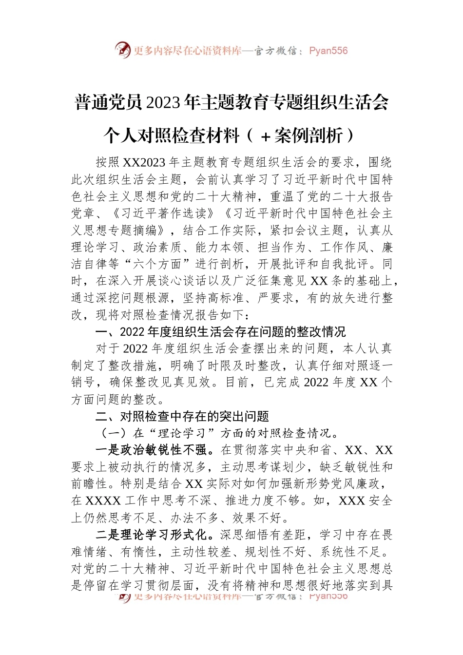 普通党员2023年主题教育专题组织生活会个人对照检查材料（＋案例剖析）.docx_第1页