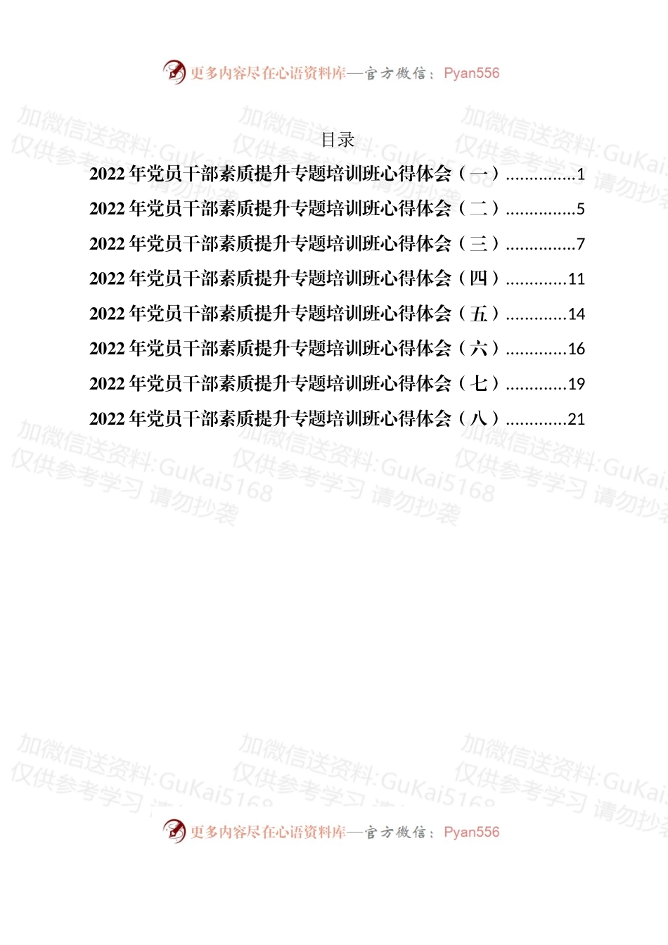 汇编1884-2022年党员干部素质提升专题培训班心得体会-8篇.docx_第1页