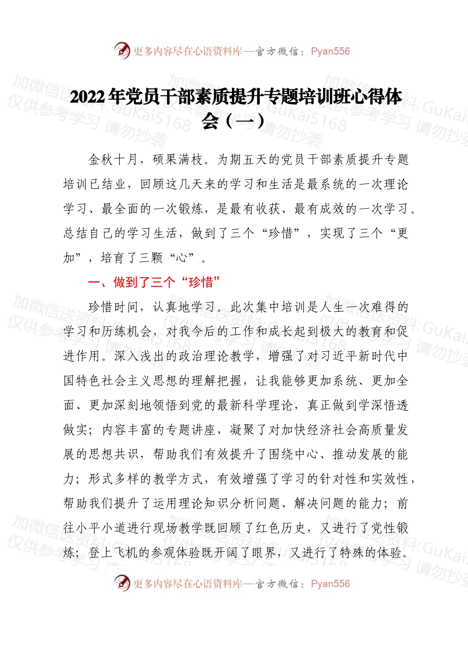 汇编1884-2022年党员干部素质提升专题培训班心得体会-8篇.docx_第2页