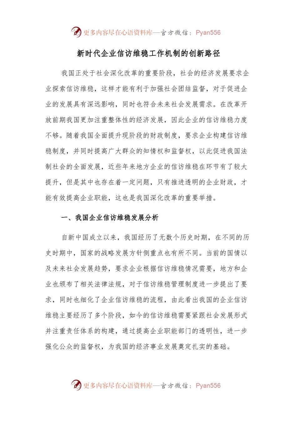 新时代企业信访维稳工作机制的创新路径.docx_第1页