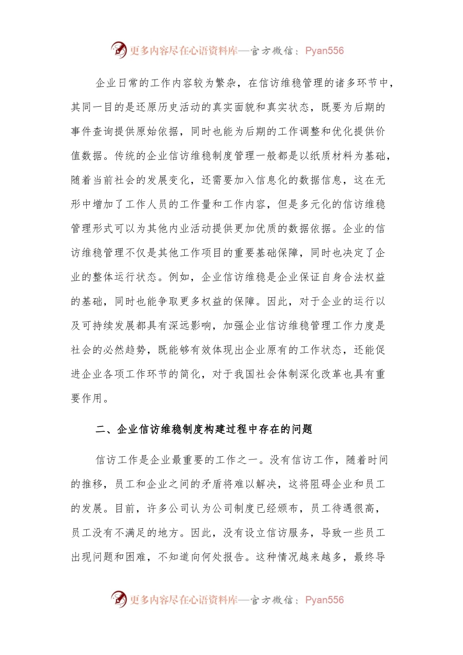 新时代企业信访维稳工作机制的创新路径.docx_第2页