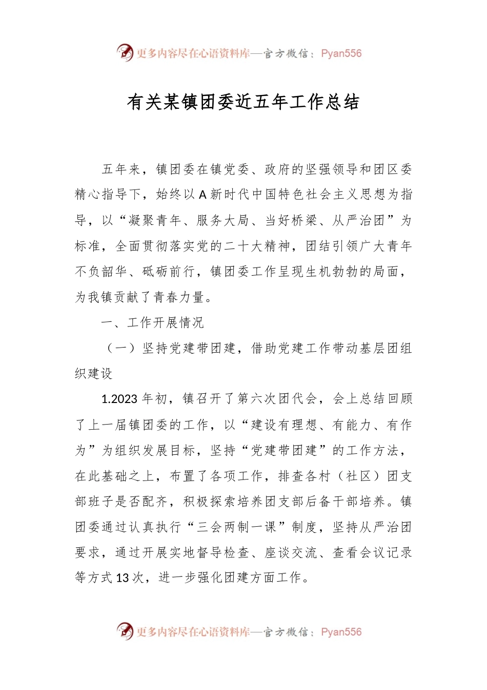 有关某镇团委近五年工作总结.docx_第1页