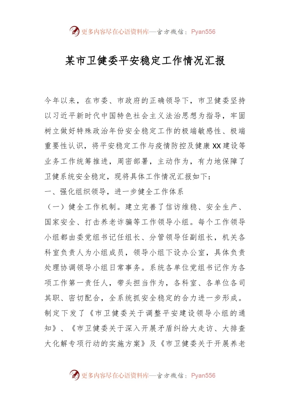 某市卫健委平安稳定工作情况汇报.docx_第1页