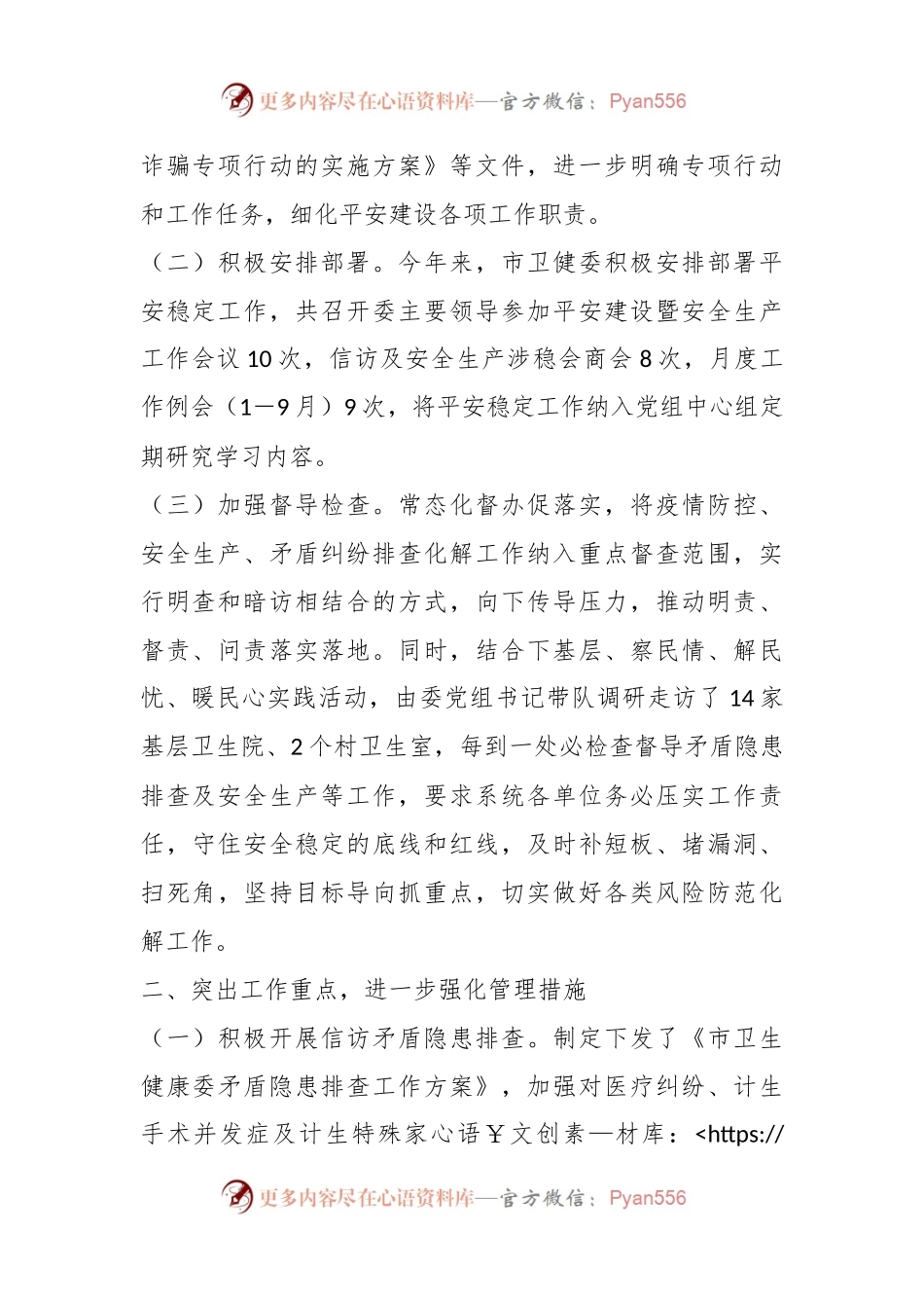 某市卫健委平安稳定工作情况汇报.docx_第2页