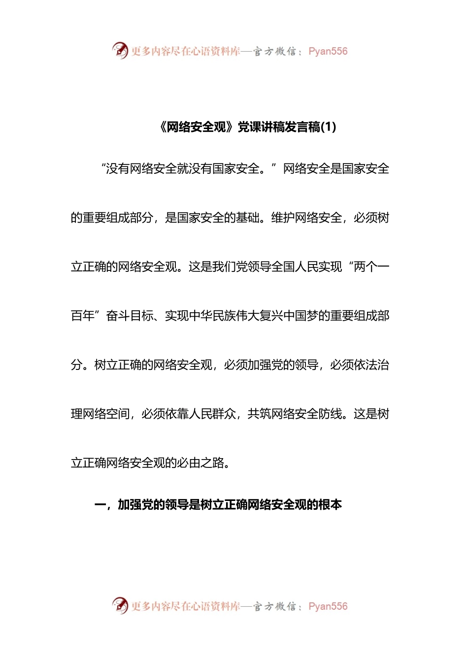 汇编1639-《网络安全观》党课讲稿发言-5篇.docx_第1页