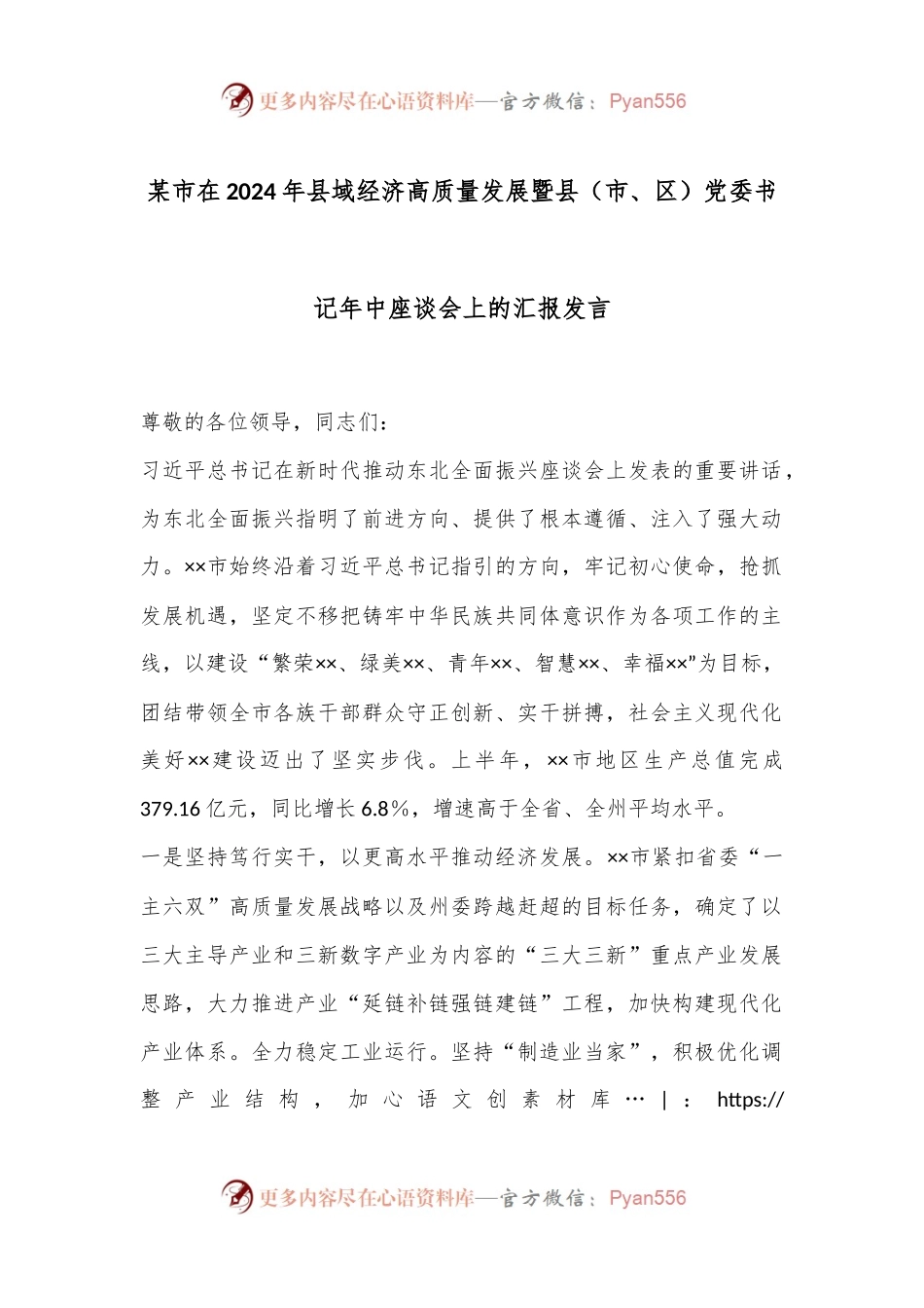 某市在2024年县域经济高质量发展暨县（市、区）党委书记年中座谈会上的汇报发言.docx_第1页