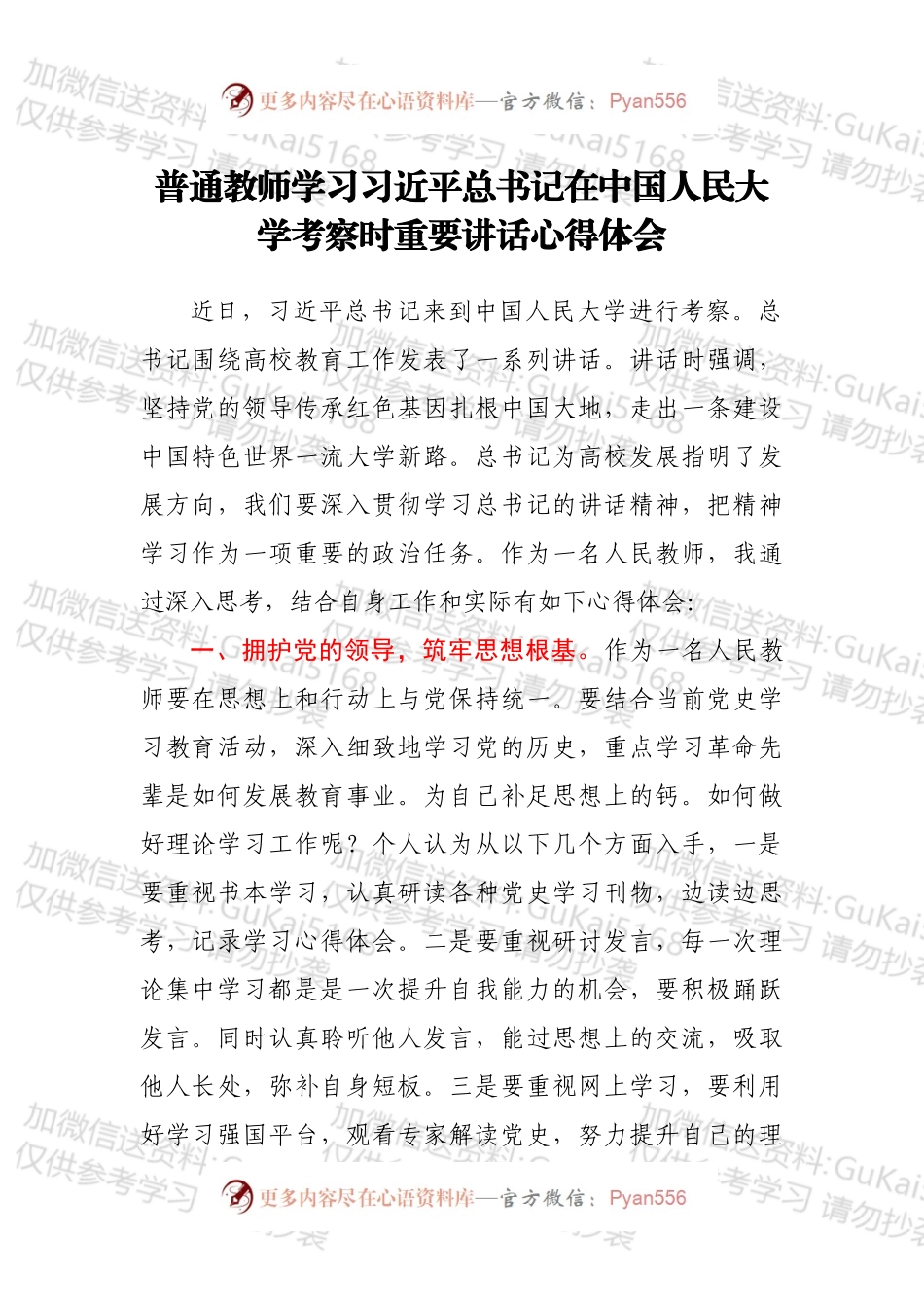 普通教师学习总书记在中国人民大学考察时重要讲话心得体会.docx_第1页