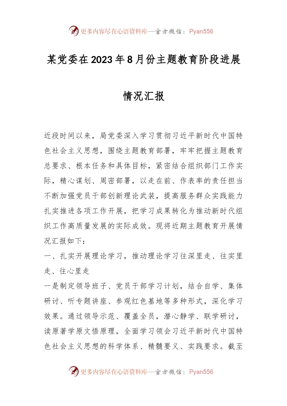 某党委在2023年8月份主题教育阶段进展情况汇报.docx_第1页