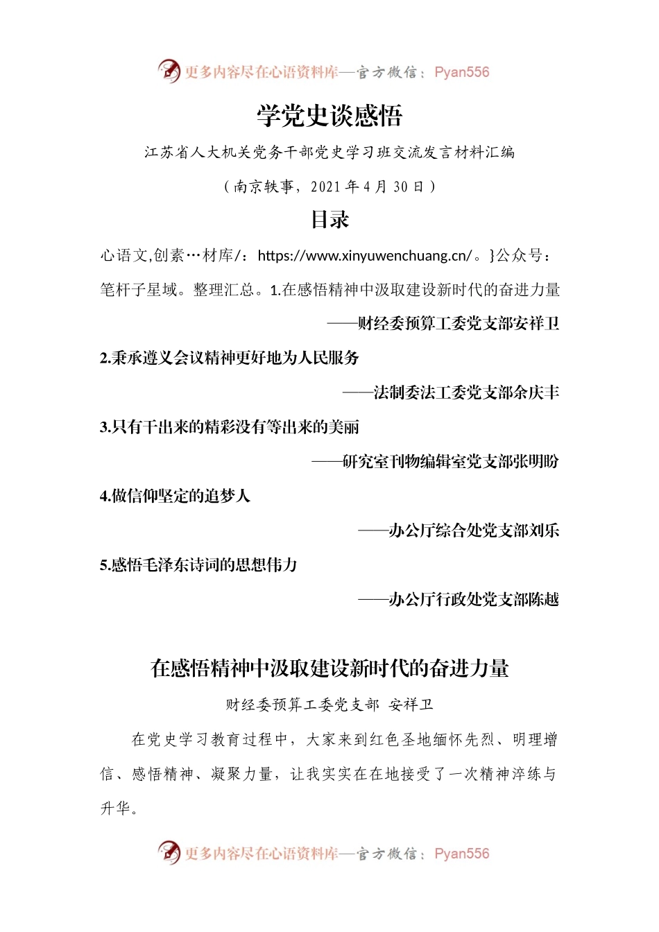 省人大机关党史学习班交流发言（5篇）.docx_第1页