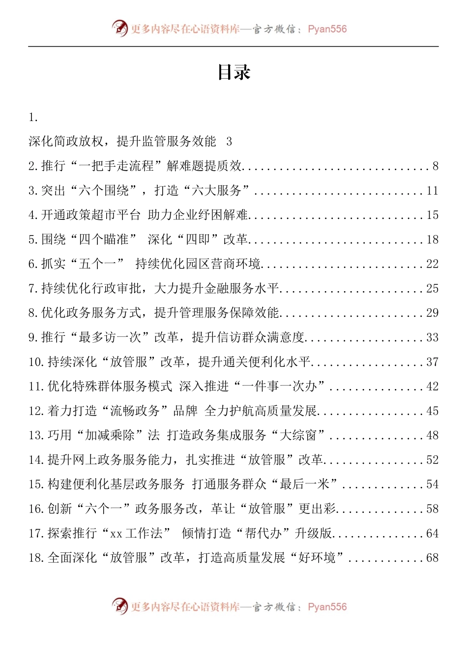 汇编1155-深化“放管服”改革 优化营商环境典型经验材料-30篇.docx_第1页