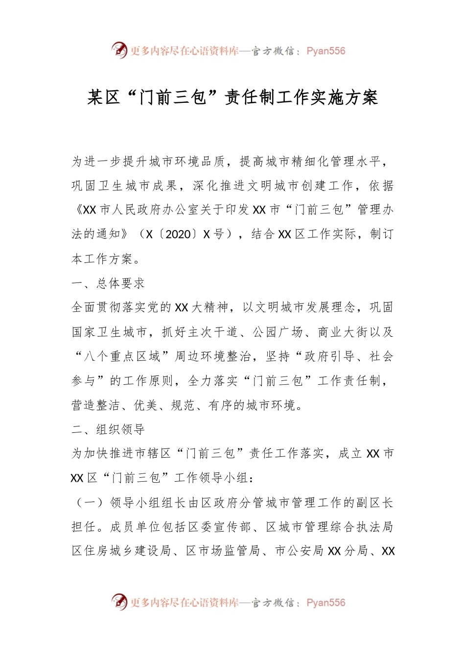 某区“门前三包”责任制工作实施方案.docx_第1页