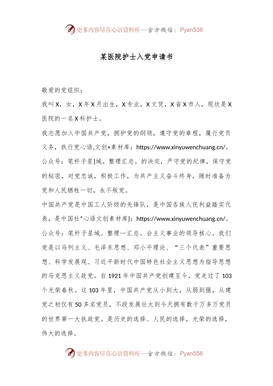 某医院护士入党申请书.docx_第1页