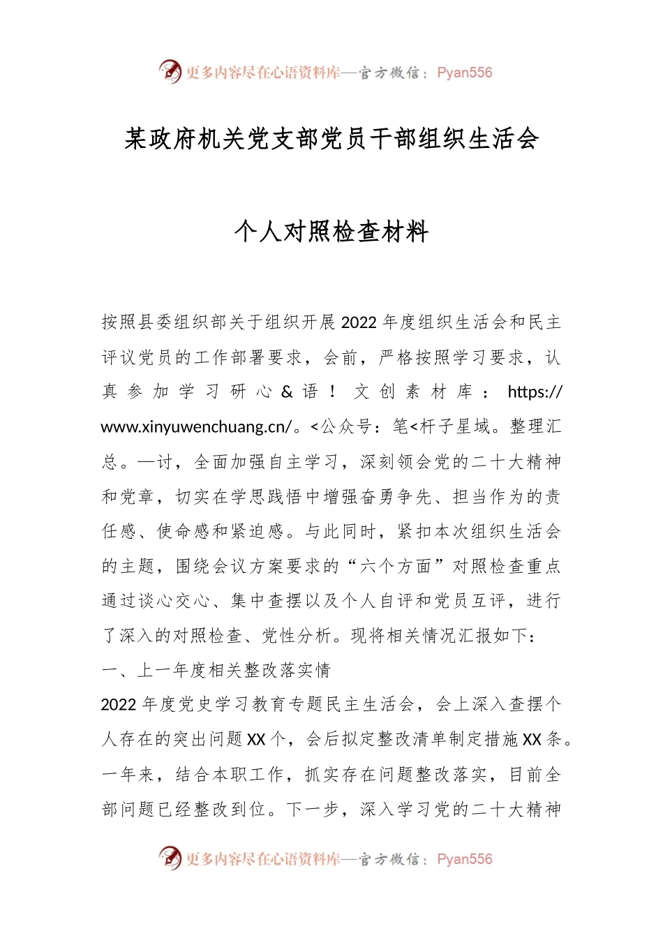 某政府机关党支部党员干部组织生活会个人对照检查材料.docx_第1页