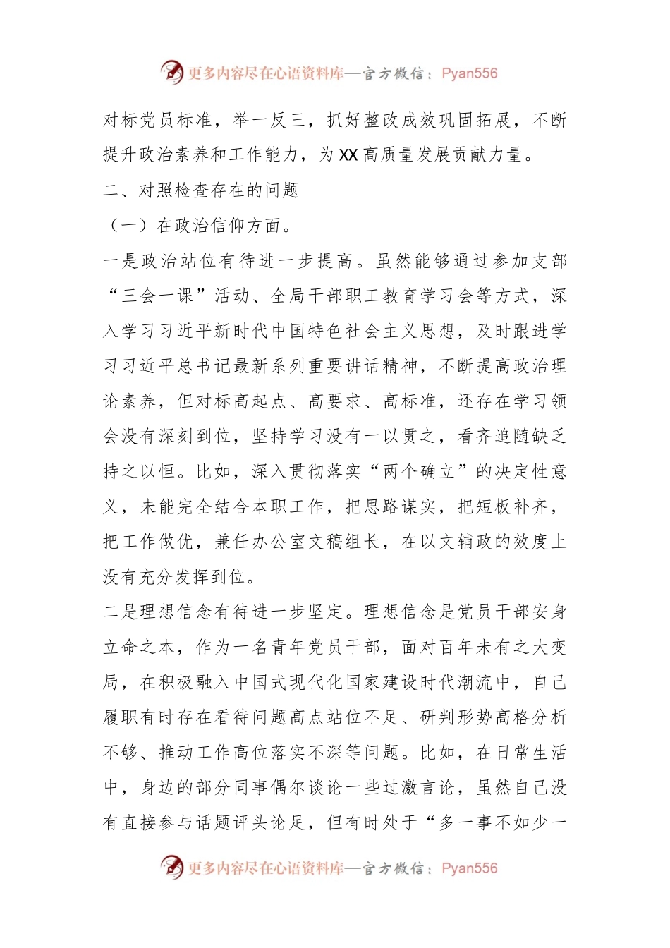 某政府机关党支部党员干部组织生活会个人对照检查材料.docx_第2页