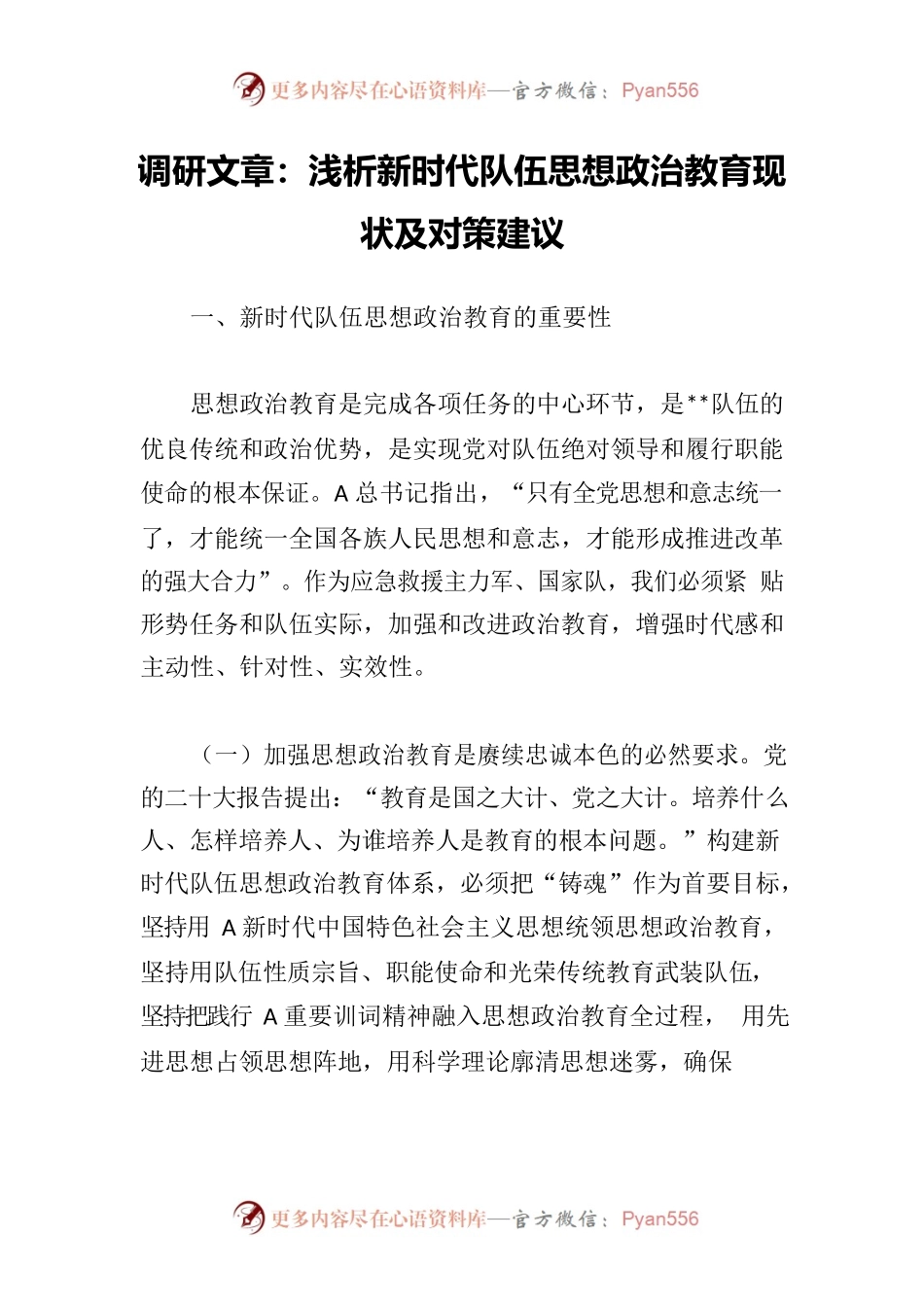 浅析新时代队伍思想政治教育现状及对策建议的调研文章.docx_第1页