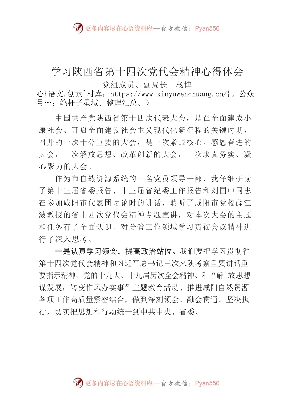 杨博局长学习陕西省第十四次党代会体会文章.docx_第1页