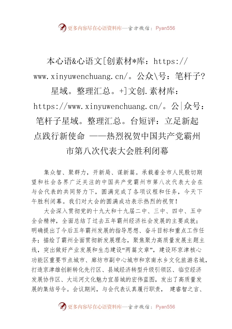 本台短评：立足新起点践行新使命 ——热烈祝贺中国共产党霸州市第八次代表大会胜利闭幕.docx_第1页