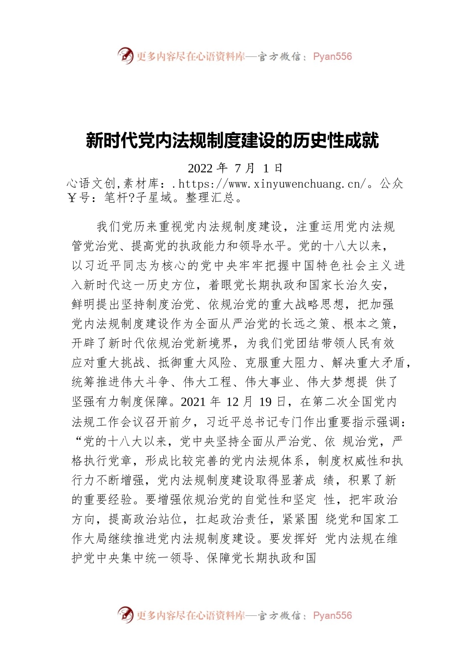 新时代党内法规制度建设的历史性成就（20220701）.docx_第1页