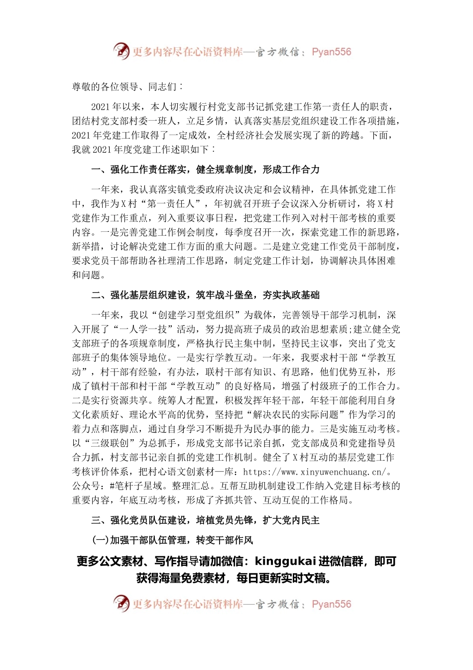 村党支部书记2021年党建工作述职报告.docx_第1页