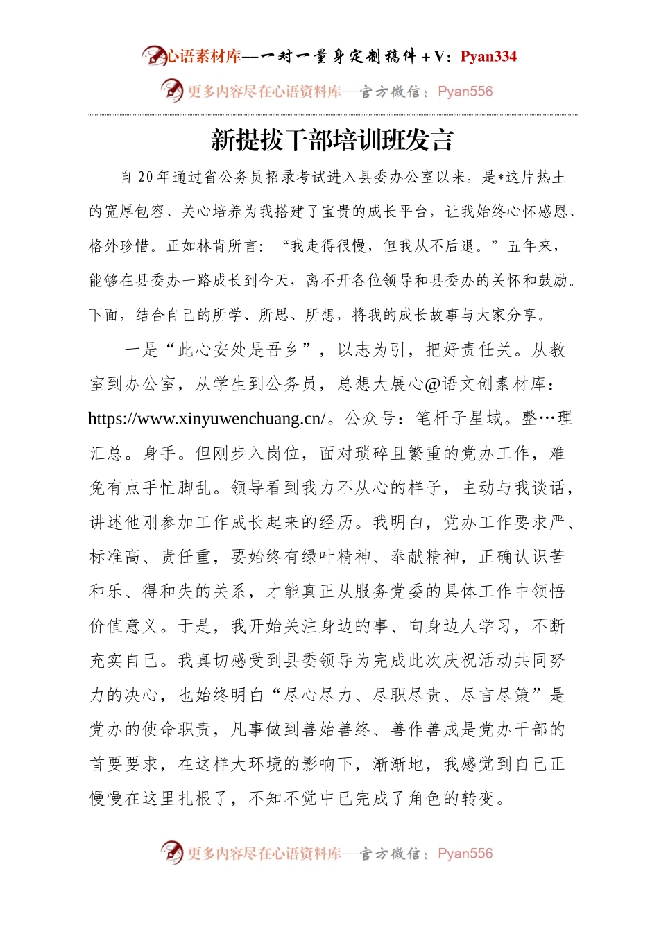 新提拔干部培训班发言.docx_第1页