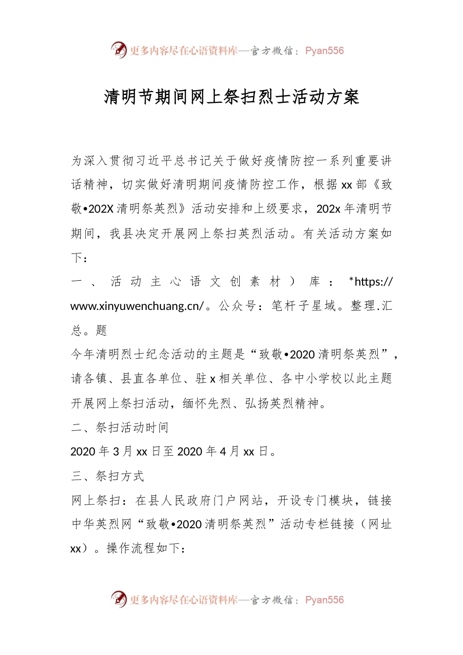 清明节期间网上祭扫烈士活动方案.docx_第1页