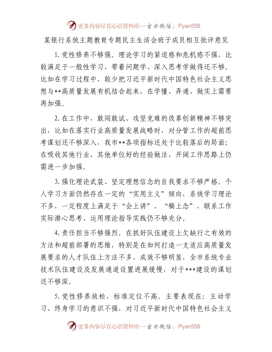 某银行系统主题教育专题民主生活会班子成员相互批评意见.docx_第1页