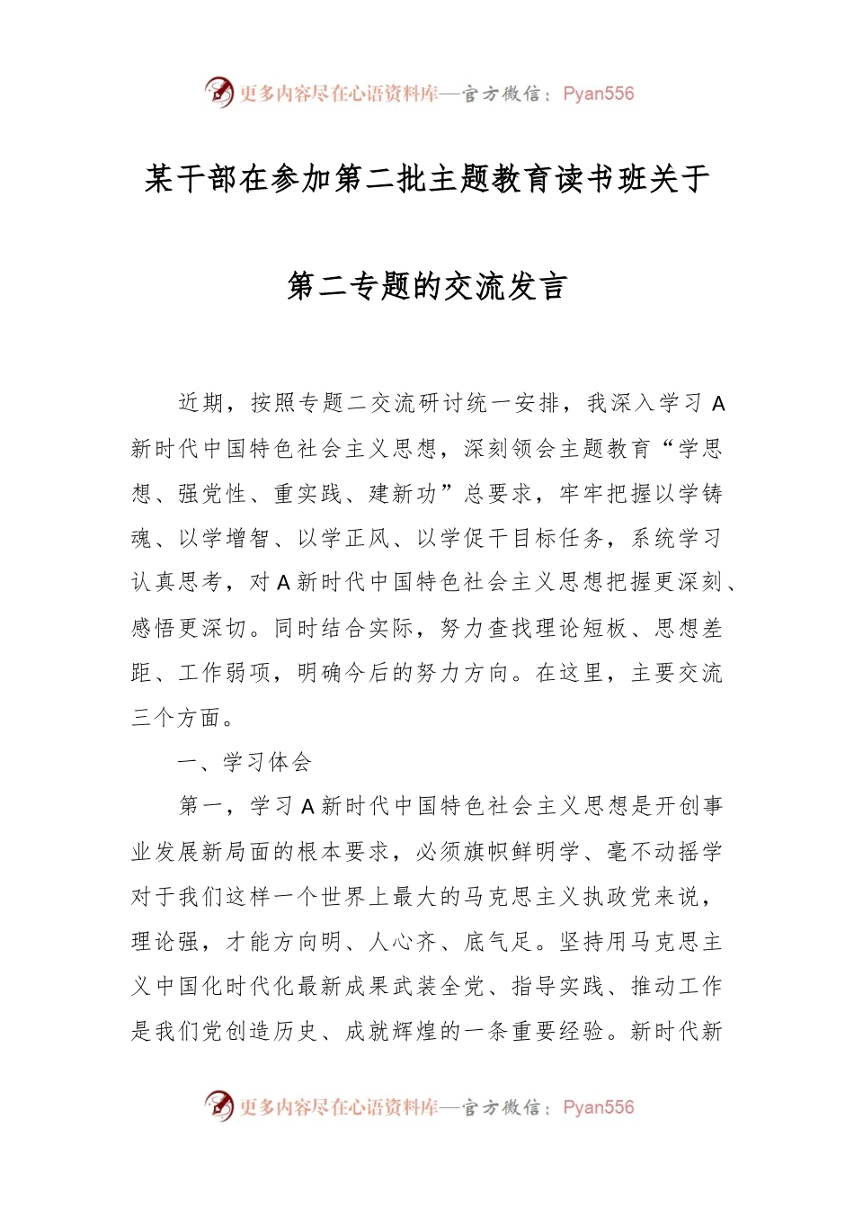某干部在参加第二批主题教育读书班关于第二专题的交流发言.docx_第1页