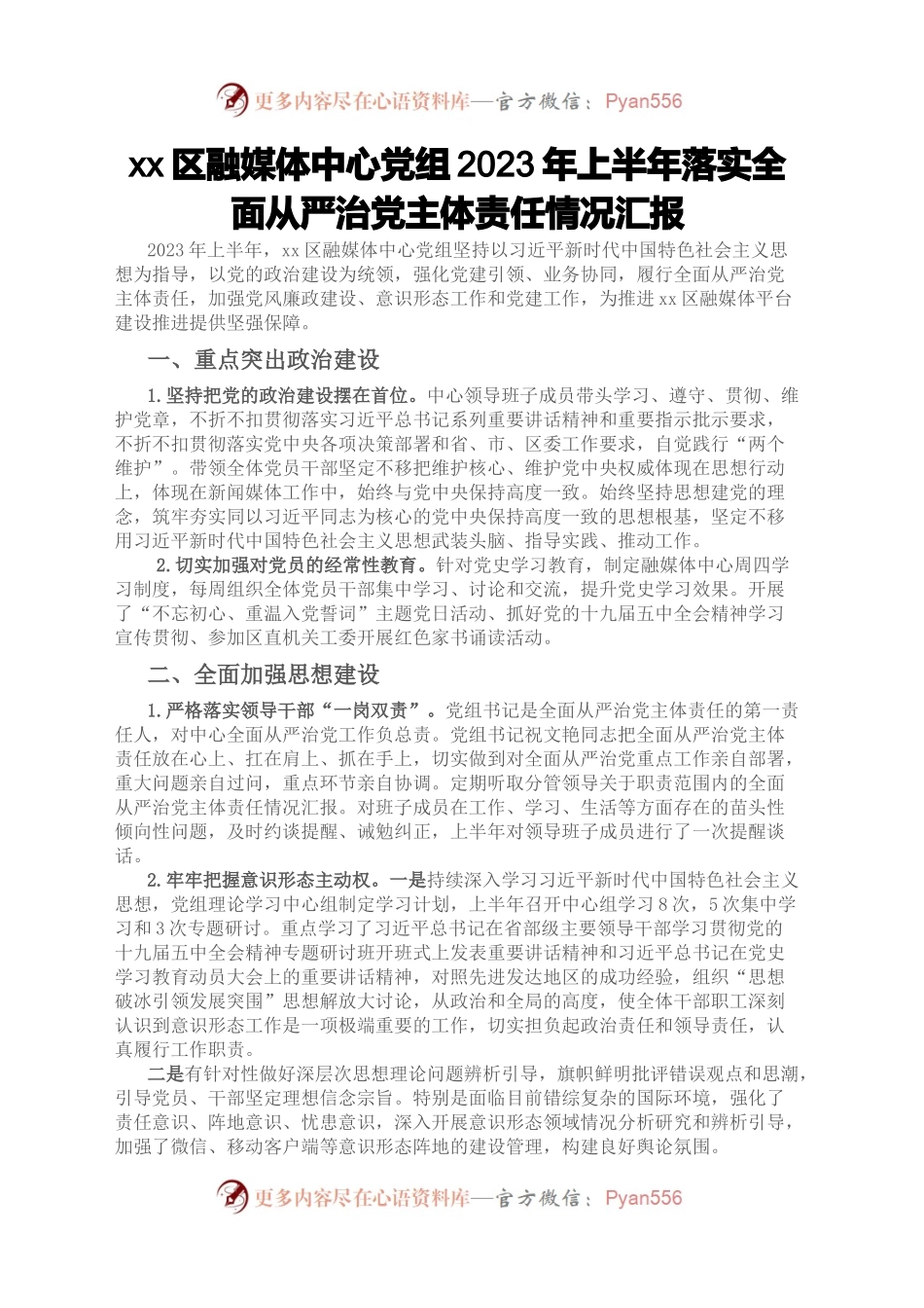 某区融媒体中心党组2023年上半年落实全面从严治党主体责任情况汇报.docx_第1页