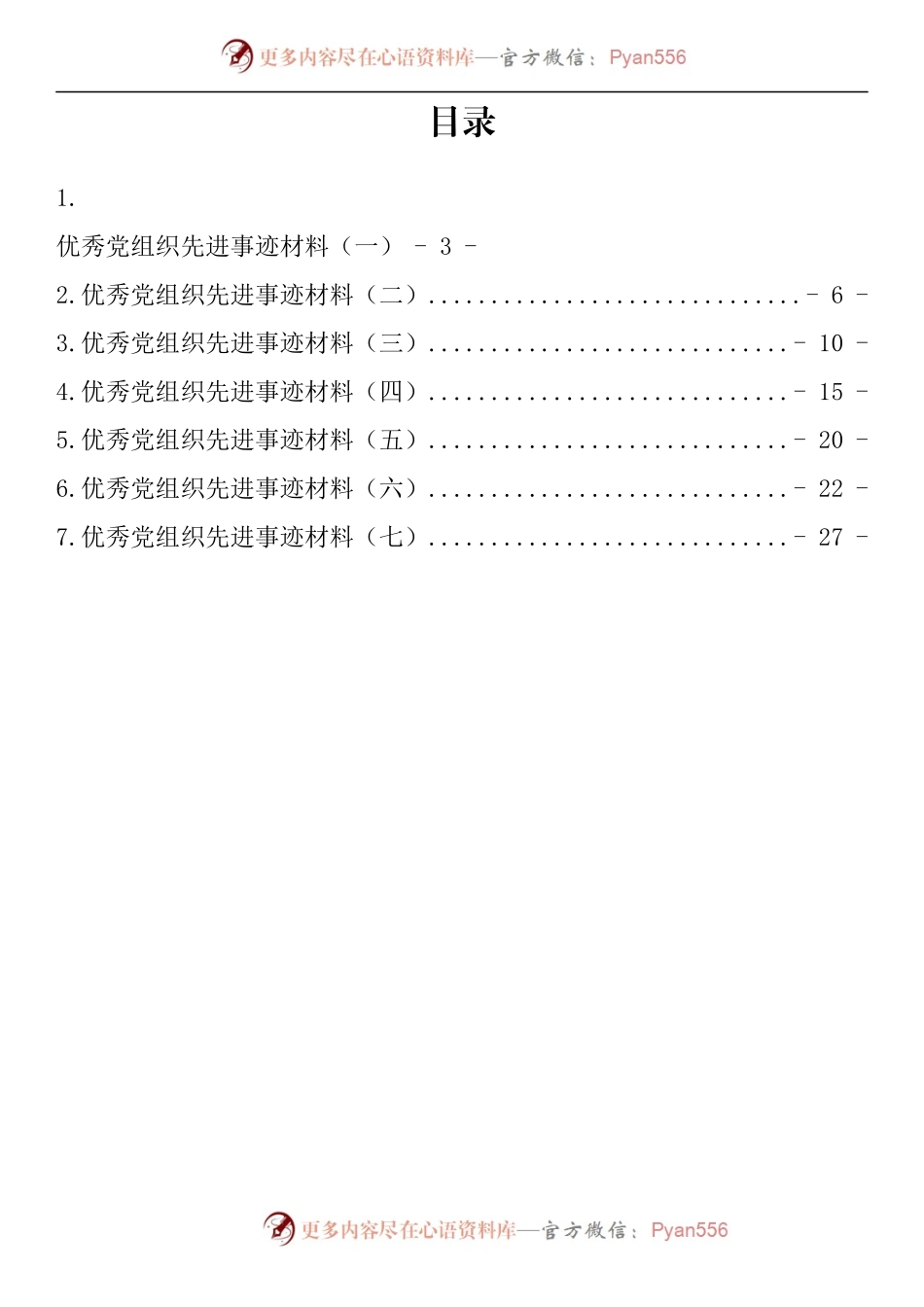 汇编321-优秀党组织先进事迹材料-7篇.docx_第1页