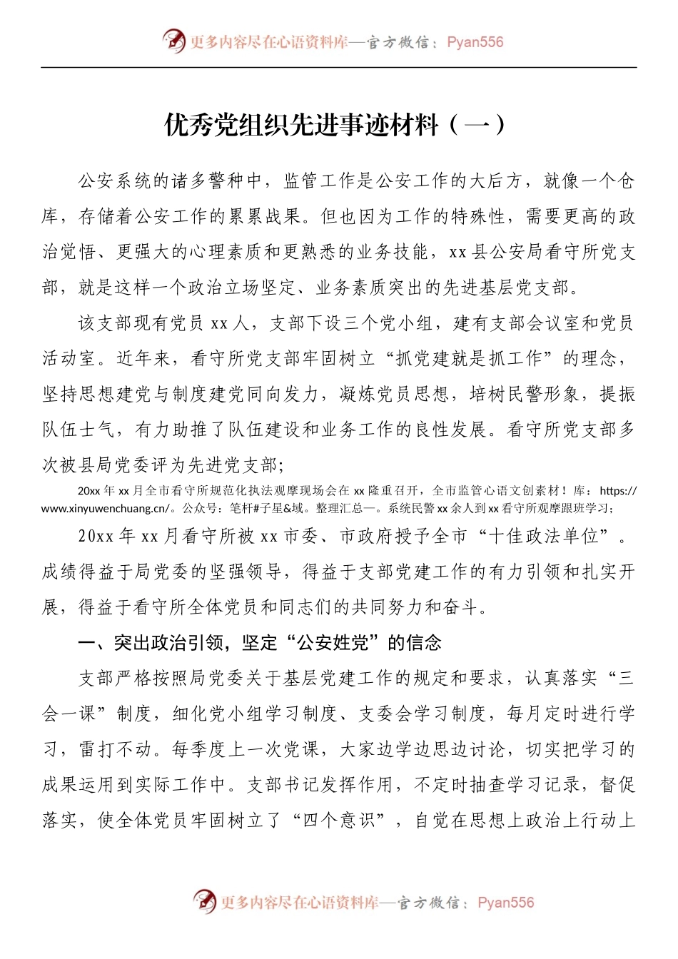 汇编321-优秀党组织先进事迹材料-7篇.docx_第2页