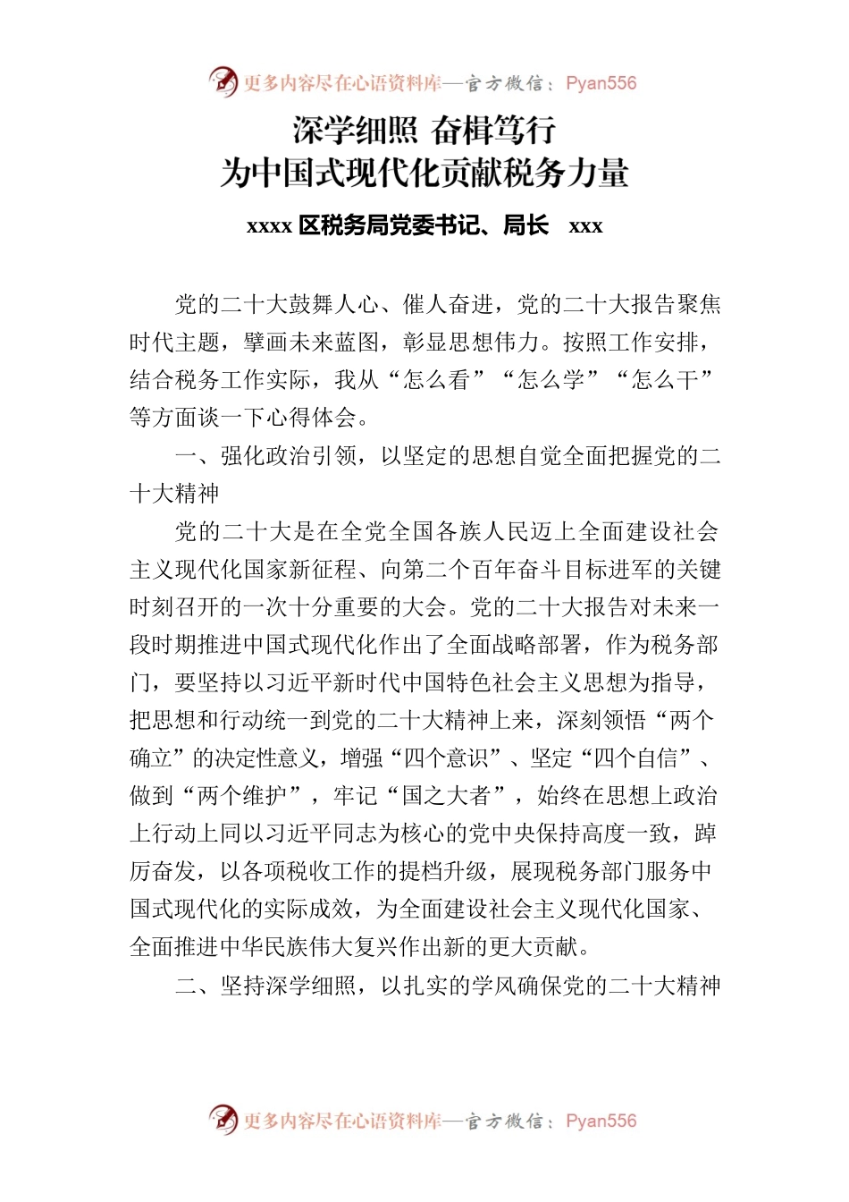 深学细照 奋楫笃行 为中国式现代化贡献税务力量（XXXX区税务局党委书记、局长XXXX）.docx_第1页