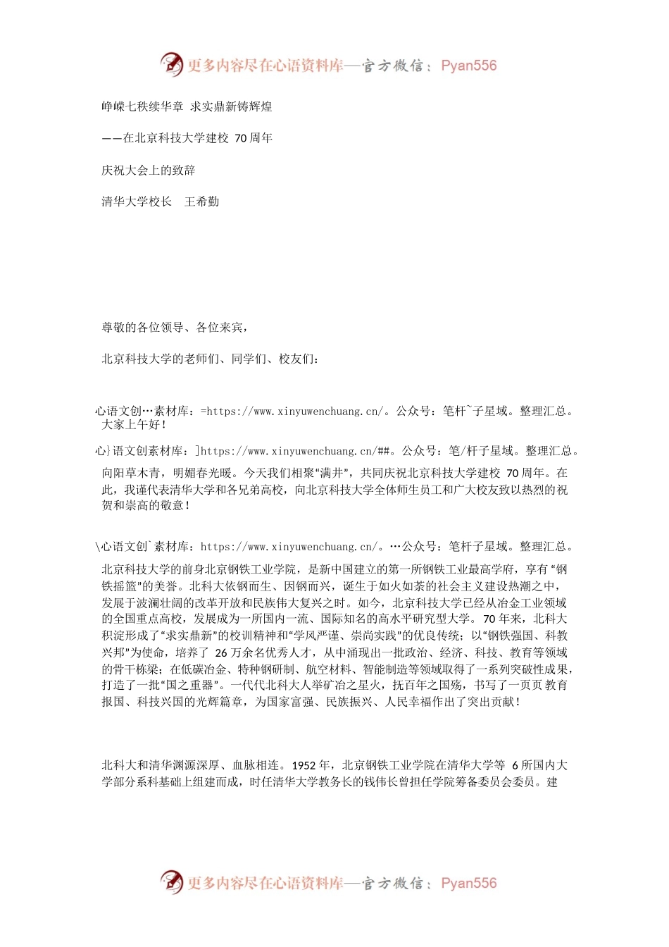 清华大学校长王希勤在北京科技大学建校70周年庆祝大会上的致辞.docx_第1页
