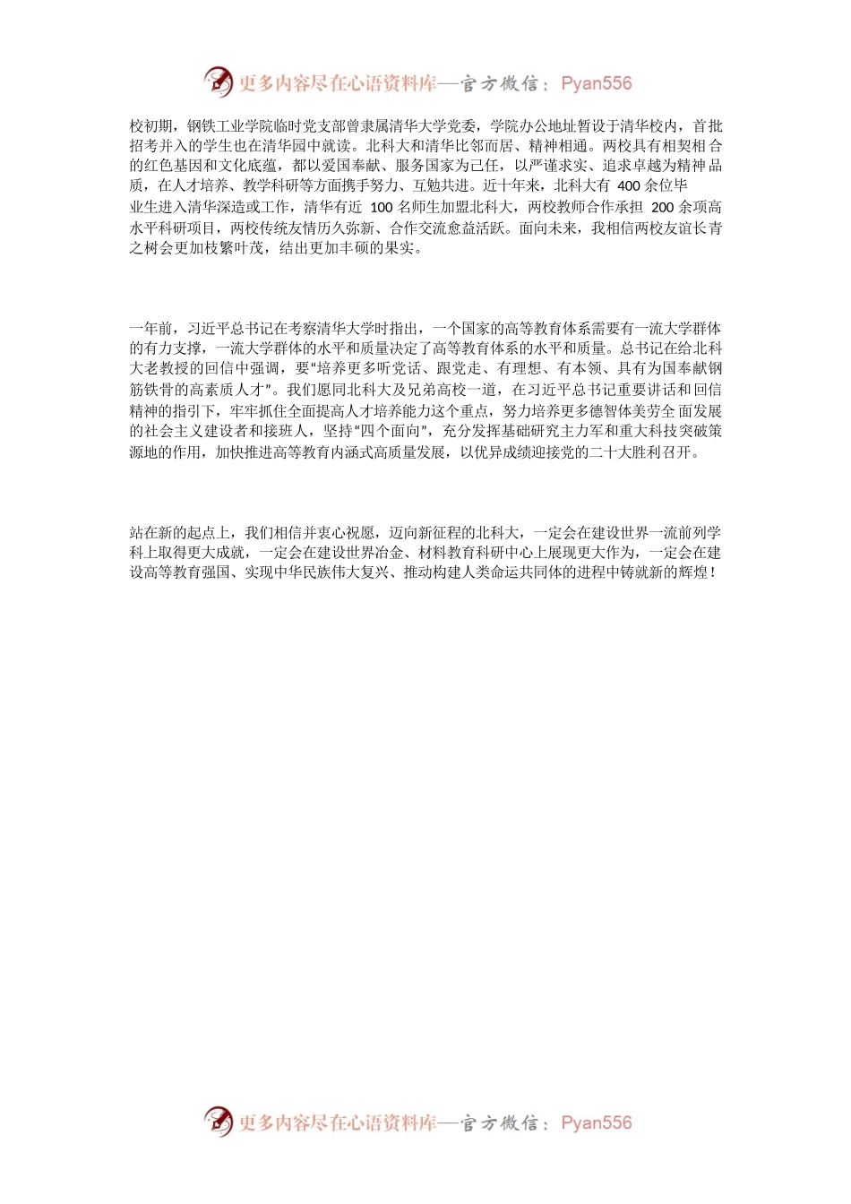 清华大学校长王希勤在北京科技大学建校70周年庆祝大会上的致辞.docx_第2页
