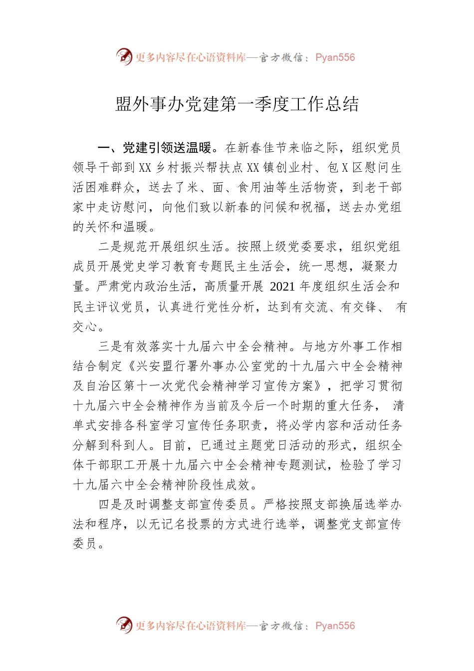 盟外事办党建第一季度工作总结.docx_第1页