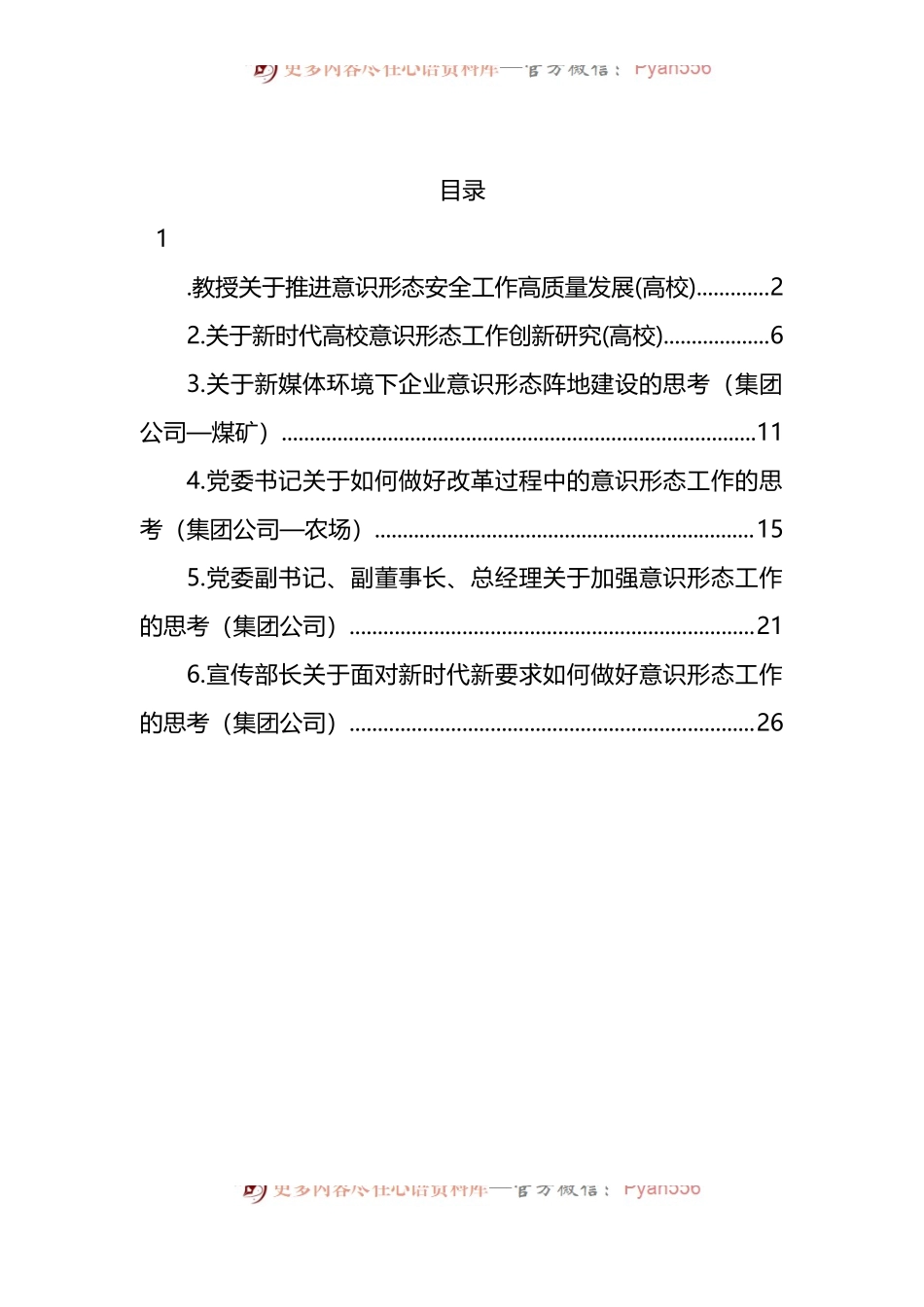 汇编255-意识形态工作研究与思考材料-6篇.docx_第1页