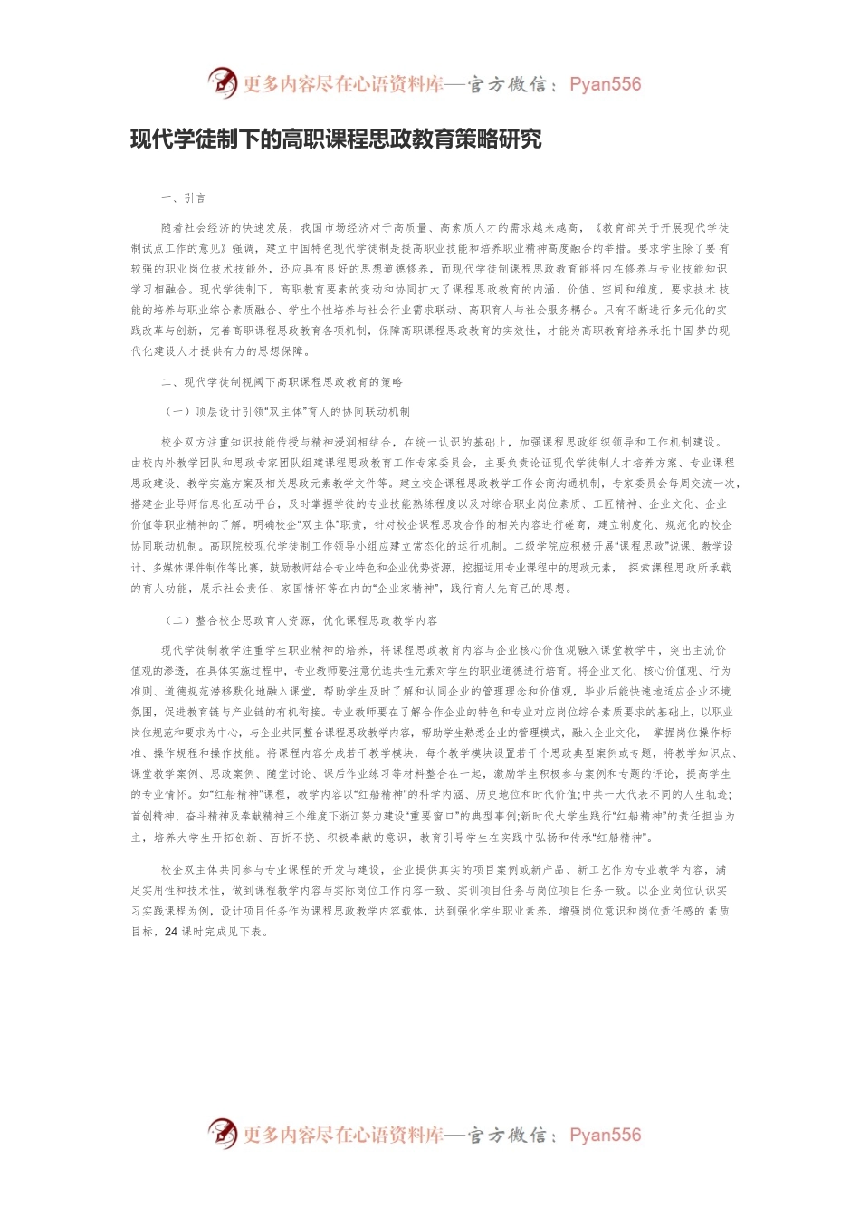 现代学徒制下的高职课程思政教育策略研究.docx_第1页