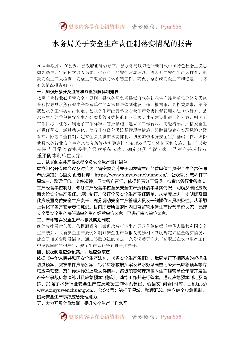水务局关于安全生产责任制落实情况的报告.docx_第1页