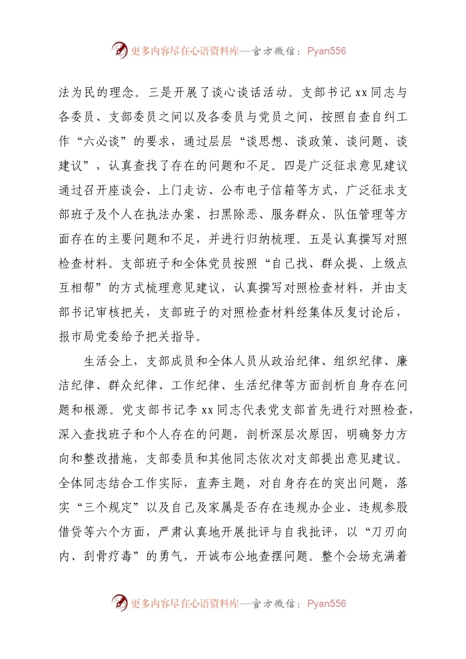 派出所教育整顿查纠问题环节专题组织生活会情况汇报.docx_第2页
