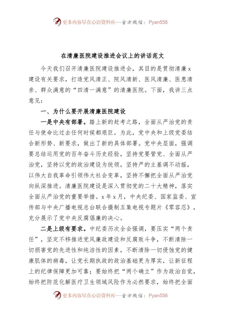 清廉医院建设推进会议讲话.docx_第1页