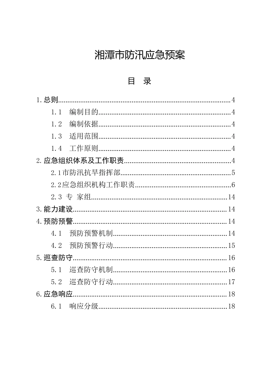 湘潭市人民政府办公室关于印发《湘潭市防汛应急预案》 《湘潭市抗旱应急预案》的通知.docx_第2页
