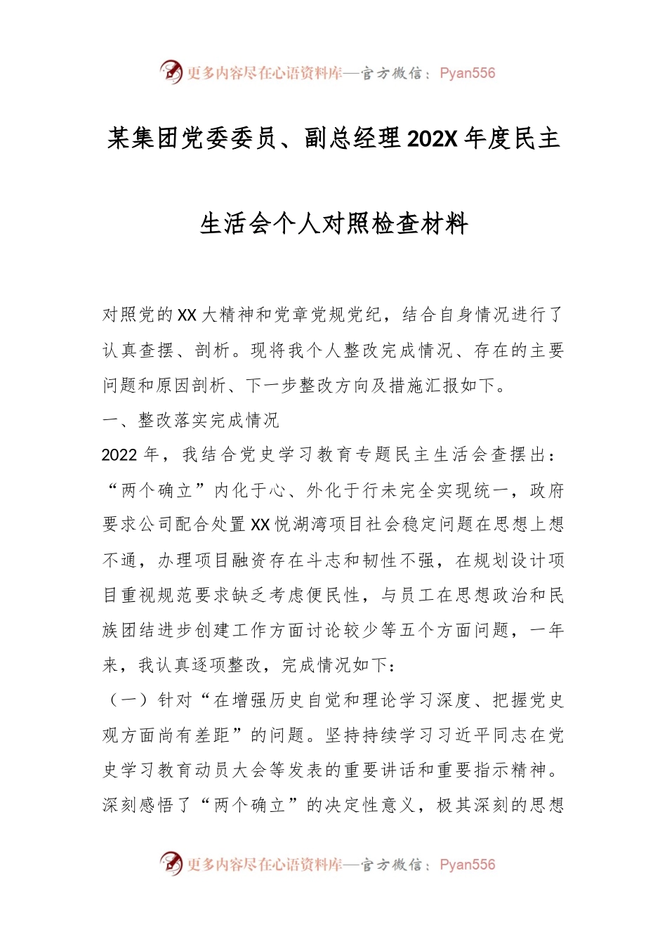 某集团党委委员、副总经理202X年度民主生活会个人对照检查材料.docx_第1页