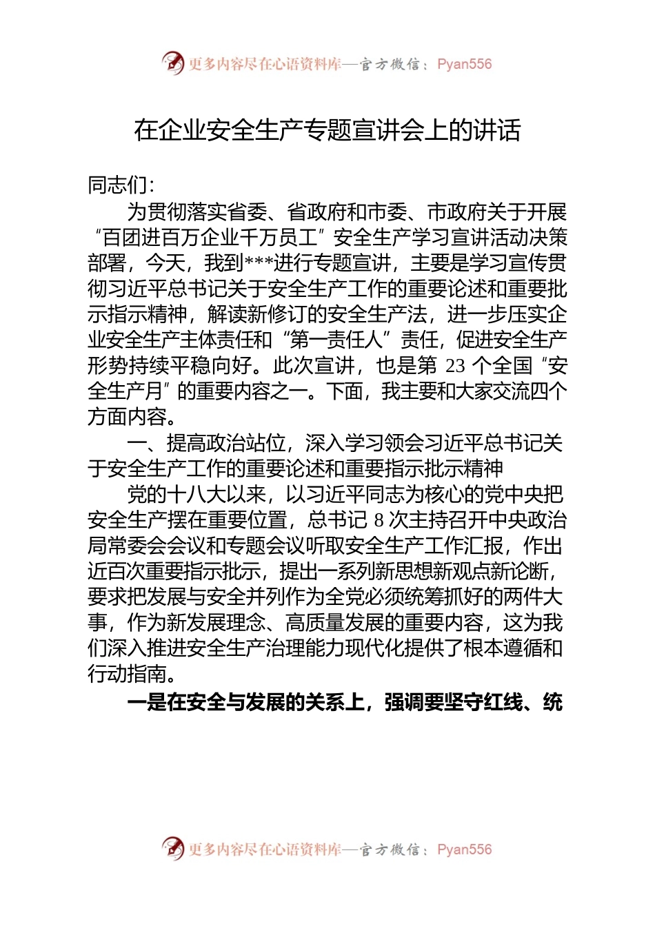 某书记在企业安全生产专题宣讲会上的讲话.docx_第1页