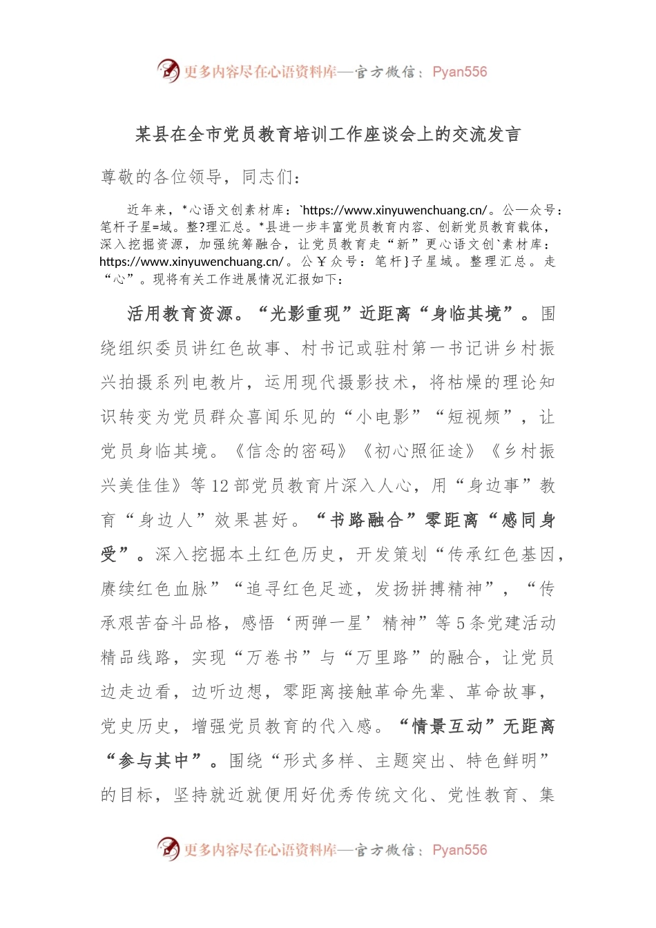 某县在全市党员教育培训工作座谈会上的交流发言.docx_第1页
