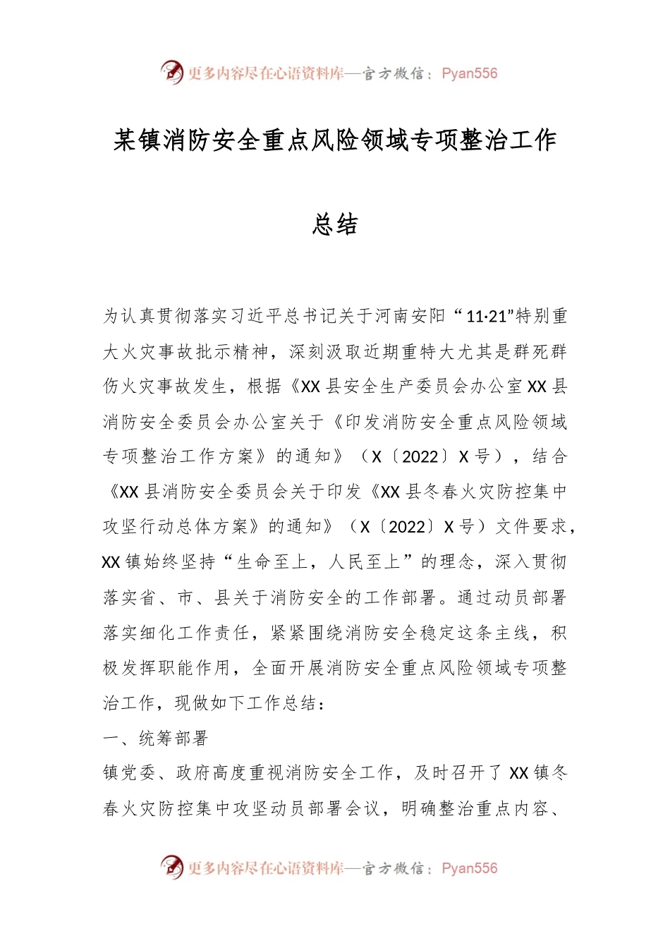 某镇消防安全重点风险领域专项整治工作总结.docx_第1页