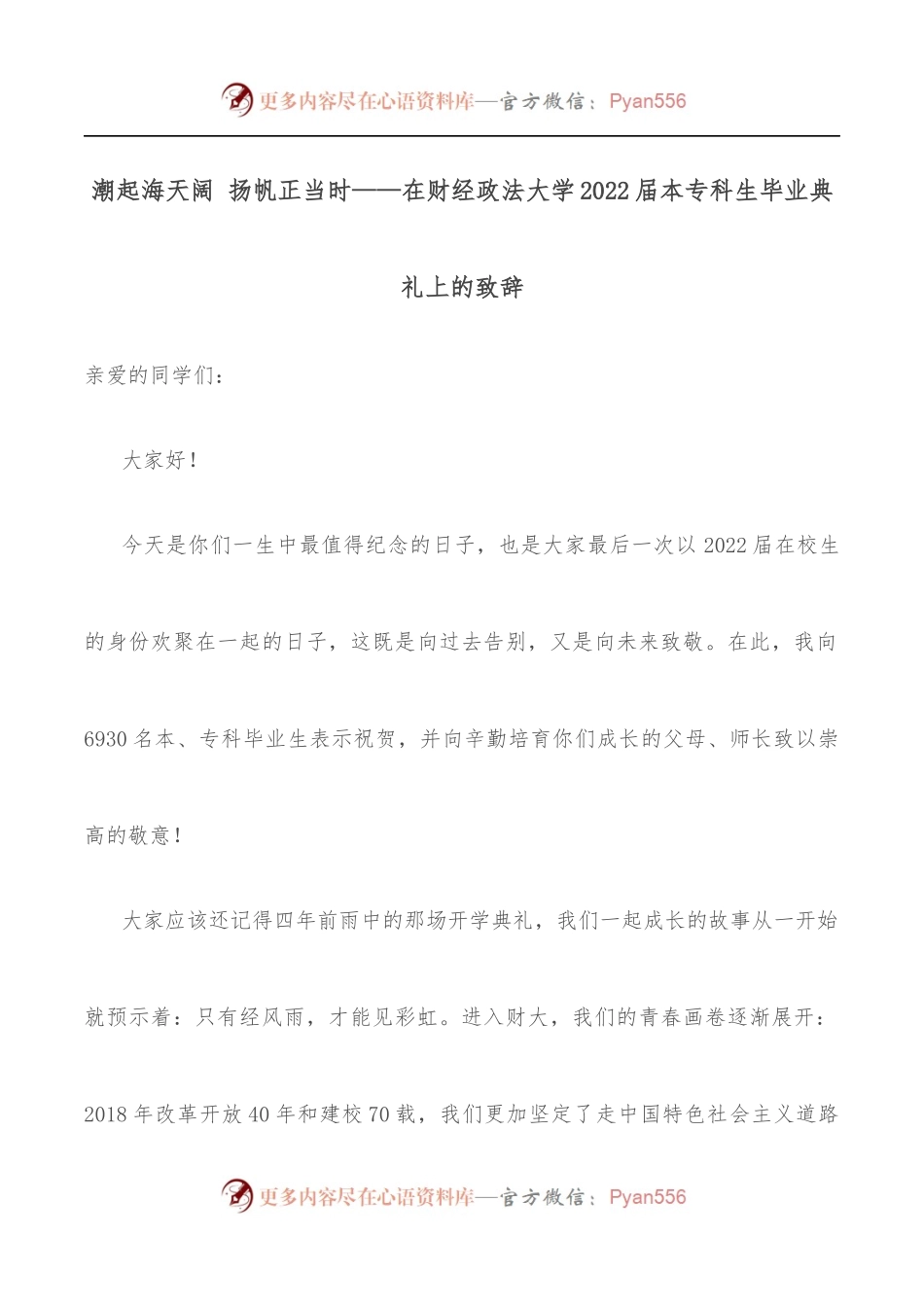 潮起海天阔 扬帆正当时——在财经政法大学2022届本专科生毕业典礼上的致辞.docx_第1页